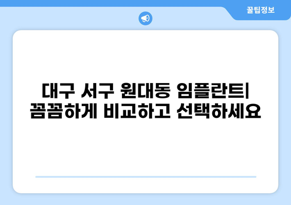 대구 서구 원대동 임플란트 잘하는 곳, 가격 저렴한 곳 추천 | 임플란트 비용, 후기, 치과 정보