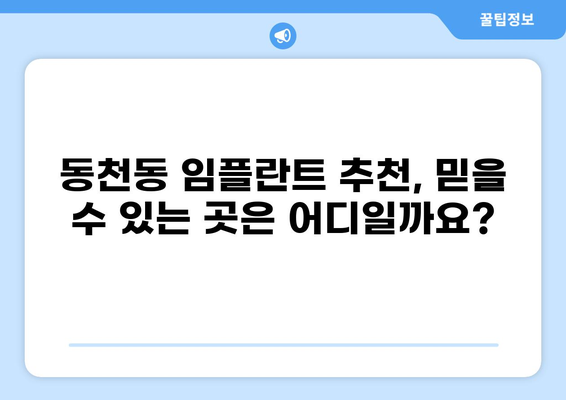 부산 수영구 동천동 임플란트 잘하는 곳 가격 비교| 저렴하면서도 실력 있는 곳 찾기 | 임플란트 가격, 추천, 비용, 후기