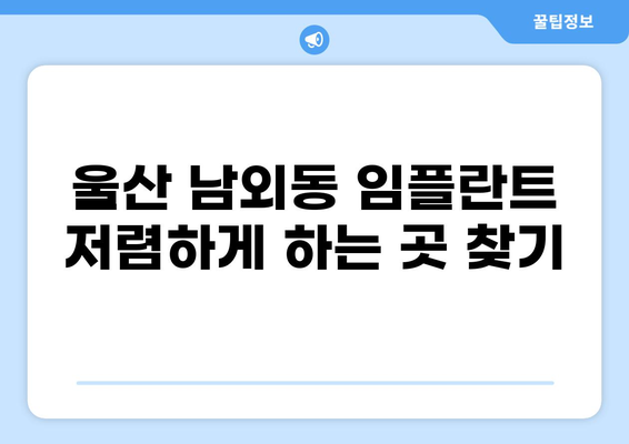 울산 중구 남외동 임플란트 가격 저렴한 곳 추천 | 비용, 후기, 잘하는 곳 비교