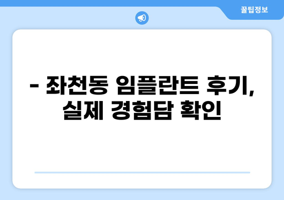 부산 동구 좌천동 임플란트 잘하는 곳 추천 | 가격 비교, 후기, 전문의 정보