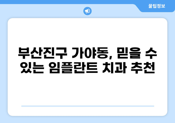부산진구 가야동 임플란트 가격 비교| 저렴하고 잘하는 곳 추천 | 임플란트 가격, 부산 임플란트, 치과 추천