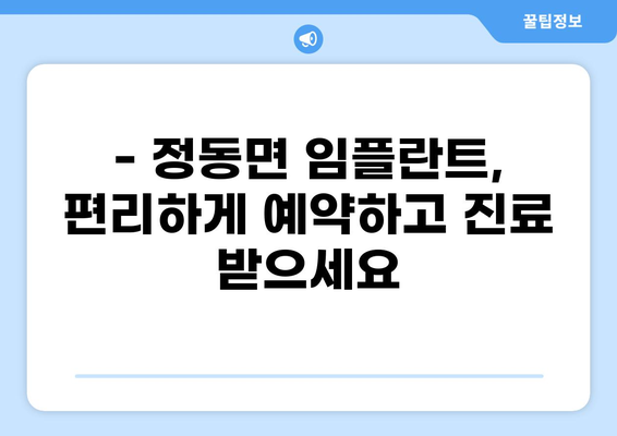 사천시 정동면 임플란트 잘하는 곳 추천 | 가격 비교, 후기, 예약 정보