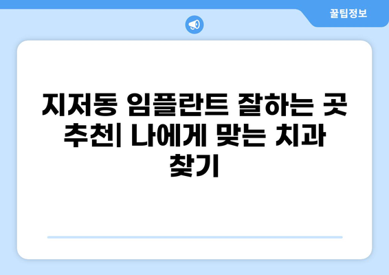 대구 동구 지저동 임플란트 잘하는 곳 추천 & 가격 비교 | 저렴하고 실력 있는 치과 찾기