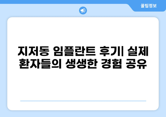 대구 동구 지저동 임플란트 잘하는 곳 추천 & 가격 비교 | 저렴하고 실력 있는 치과 찾기