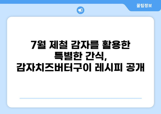 7월 제철 감자로 만드는 어린이 간식 레시피| 꿀맛 감자치즈버터구이 | 간단 레시피, 어린이 간식, 여름 제철 음식