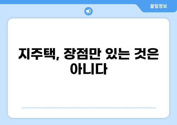 지역주택조합(지주택) 아파트, 꼭 알아야 할 문제점과 장단점 완벽 정리 | 지주택, 장점, 단점, 주의사항, 투자