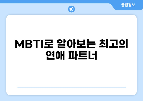 MBTI 성격유형 궁합| 나와 가장 잘 맞는 파트너는? | MBTI, 연애, 관계, 호환성, 분석