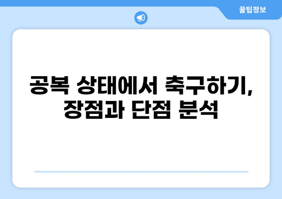 공복 상태에서 축구하기| 퍼포먼스 향상을 위한 팁 | 공복 운동, 축구, 퍼포먼스, 에너지