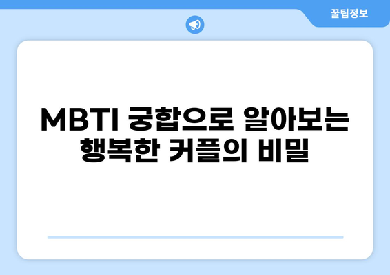 MBTI 성격유형 궁합| 나와 가장 잘 맞는 파트너는? | MBTI, 연애, 관계, 호환성, 분석