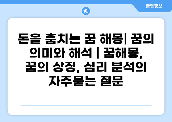 돈을 훔치는 꿈 해몽| 꿈의 의미와 해석 | 꿈해몽, 꿈의 상징, 심리 분석