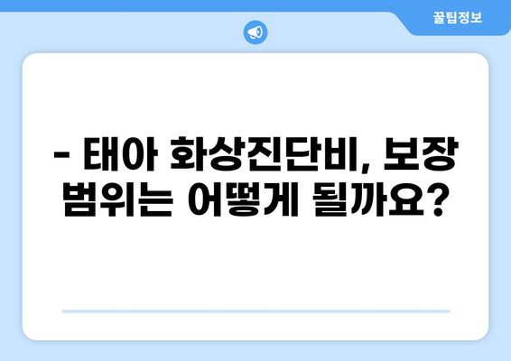태아보험 화상진단비, 꼭 필요할까요? | 구성 여부 확인 가이드 & 보장 범위 비교