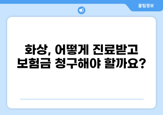 화상 입었을 때, 내게 맞는 화상진단비와 화상보험은? | 화상 진료, 보험금 청구, 손해율