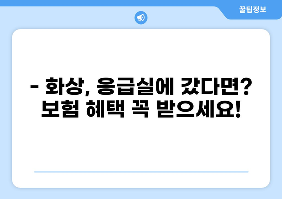 화상 입었을 때, 응급실 보험에서 화상 진단비 제대로 받으세요! | 응급실 보험, 화상 진단비, 보장 범위, 보험 가입 팁