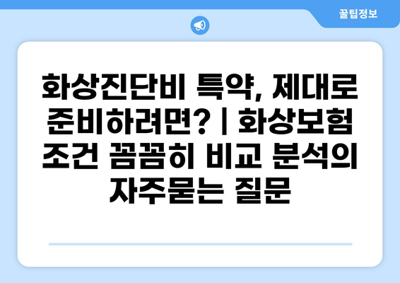 화상진단비 특약, 제대로 준비하려면? | 화상보험 조건 꼼꼼히 비교 분석