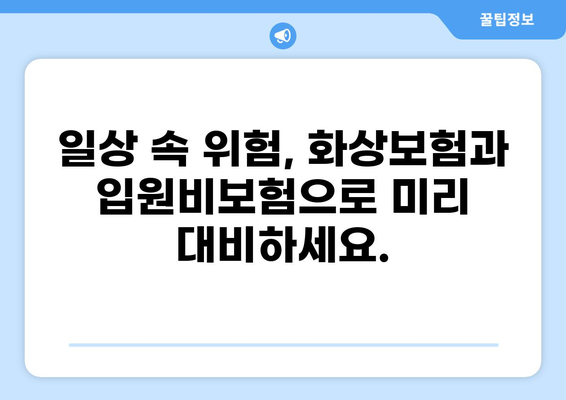 일상생활 위험, 화상보험과 입원비보험으로 안전하게 지키세요! | 화상, 입원, 보험, 안전, 위험 관리