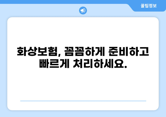 화상보험 지불 시간 단축, 꿀팁 대방출! | 보험금 빠르게 받는 요령, 지금 바로 확인하세요!
