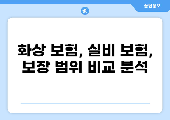 화상보험 vs 실비 질병 보험| 나에게 맞는 보험 선택 가이드 | 보험 비교, 보장 분석, 현명한 선택