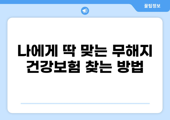 무해지건강보험으로 질병 병원비 부담 줄이기| 나에게 맞는 보장 찾는 방법 | 건강보험, 비갱신형, 보장 분석, 비교