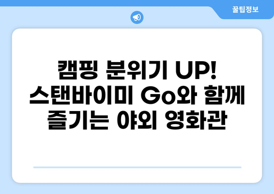 캠핑 필수템! LG 스탠바이미 Go 가격 비교 & 배터리 스펙 완벽 분석 | 캠핑 TV, 휴대용 TV, 스탠바이미 Go