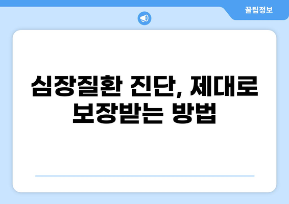 심장질환 진단비 최적화 가이드| 화상진단비 보장, 놓치지 말고 챙기세요! | 보험, 심장질환, 화상, 진단비, 보장 분석