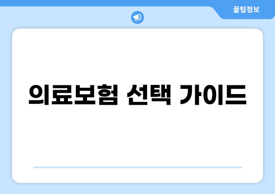 나에게 맞는 의료보험 찾기| 종류별 비교 & 갱신 정보 완벽 가이드 | 의료보험, 보험 갱신, 비교, 가입