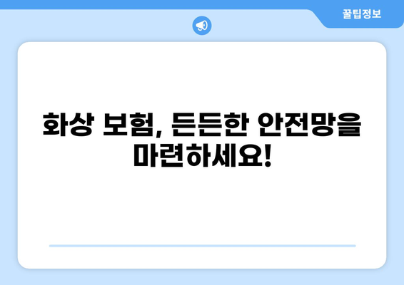 화상 진단비 보장, 든든한 화상 보험 준비 가이드 | 화상 보험 비교, 화상 진단비, 보장 범위 확인