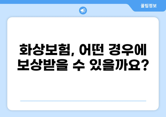심재성 2도 화상, 화상보험 실비 얼마나 받을 수 있을까? | 화상보험, 실비 보상, 심재성 화상, 보험 비교 분석