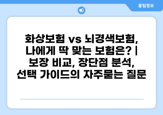 화상보험 vs 뇌경색보험, 나에게 딱 맞는 보험은? | 보장 비교, 장단점 분석, 선택 가이드