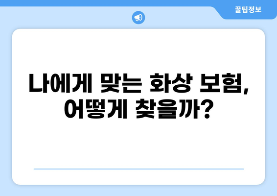 화상 위험, 화상진단비로 대비하세요! | 나에게 맞는 화상보험 찾기 가이드