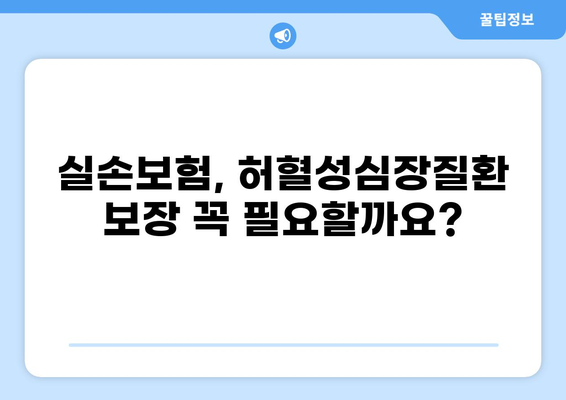 실손보험, 허혈성심장질환까지 보장받는 방법 | 핵심 질병, 보장 범위, 주요 특징 비교