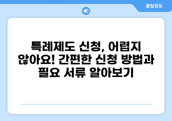 건강보험 중증질환 특례제도| 나에게 적용되는 혜택은? | 중증질환, 의료비 지원, 건강보험