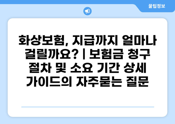 화상보험, 지급까지 얼마나 걸릴까요? | 보험금 청구 절차 및 소요 기간 상세 가이드