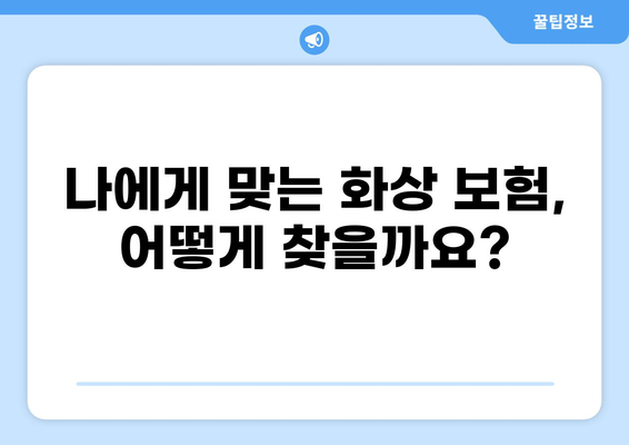 화상 진단비, 꼼꼼히 따져보세요! 나에게 꼭 맞는 화상 보험 찾는 방법 | 화상 보험, 진단비 비교, 보장 분석