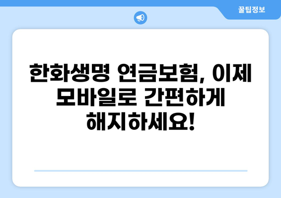 한화생명 연금보험 모바일 화상상담으로 간편하게 해지하기 | 비대면 해지, 즉시 처리, 간편 절차