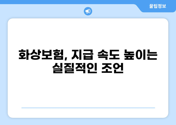 화상보험 지급, 더 빨리 받는 전문가 조언! | 화상보험, 지급 속도, 보험금, 청구, 팁