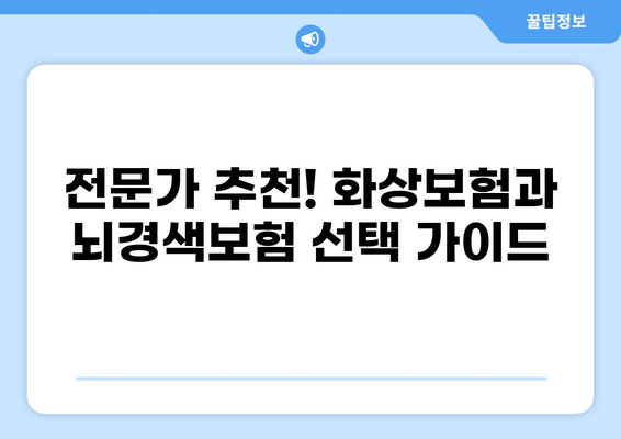화상보험 vs 뇌경색보험| 나에게 맞는 보장은? | 보험 비교, 장단점 분석, 추천 가이드
