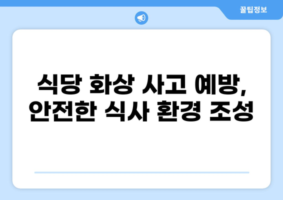 식당 화상 사고, 안전한 식사는 보험으로 지켜요! | 화상 배상책임보험, 식당 안전, 보상 팁