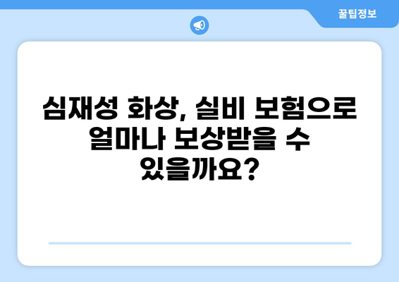 표재성 2도 화상, 실비 보상 기준은? 심재성 화상 보험까지 완벽 분석 | 화상, 실비보험, 보상, 심재성, 표재성