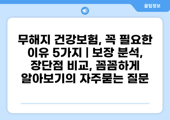 무해지 건강보험, 꼭 필요한 이유 5가지 | 보장 분석, 장단점 비교, 꼼꼼하게 알아보기
