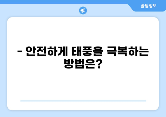 태풍 카눈, 한반도에 어떤 영향을 미칠까요? | 태풍 경로, 예상 피해, 대비 방법