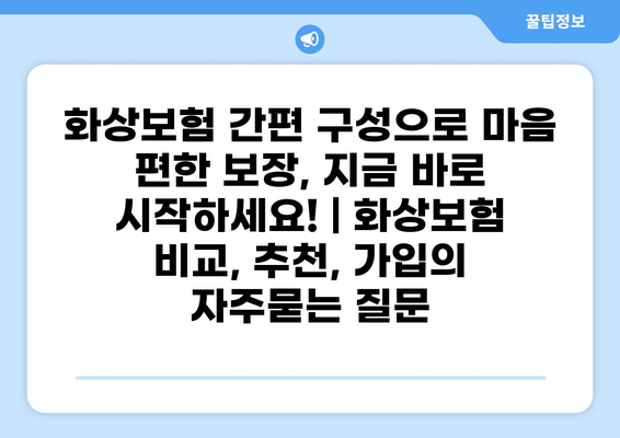 화상보험 간편 구성으로 마음 편한 보장, 지금 바로 시작하세요! | 화상보험 비교, 추천, 가입