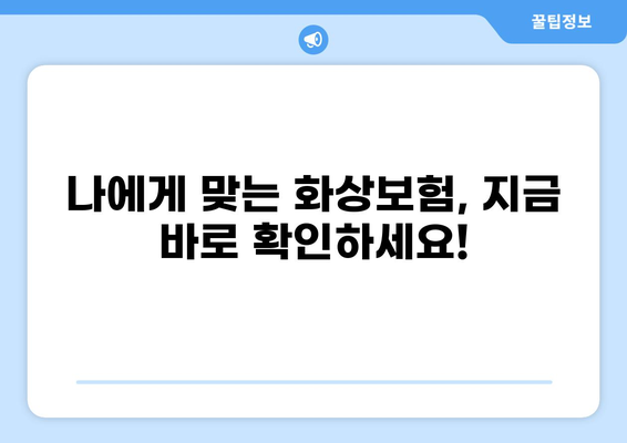 화상보험 보장내용 완벽 분석| 안정적인 보호를 위한 맞춤 가이드 | 화상, 보험, 보장, 보험금, 손해, 치료, 재활, 후유증