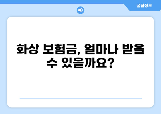 턱관절 치료와 화상, 보험으로 어떻게 대비할까요? | 턱관절 치료 보험, 화상 보험금, 보장 범위, 손해율