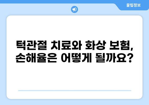 턱관절 치료와 화상, 보험으로 어떻게 대비할까요? | 턱관절 치료 보험, 화상 보험금, 보장 범위, 손해율