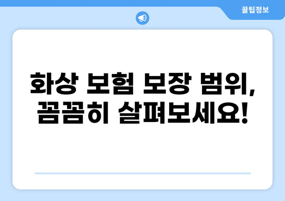 화상 보험 보장 범위, 내 보험은 어떨까요? | 화상 보험, 보장 내용, 확인, 비교