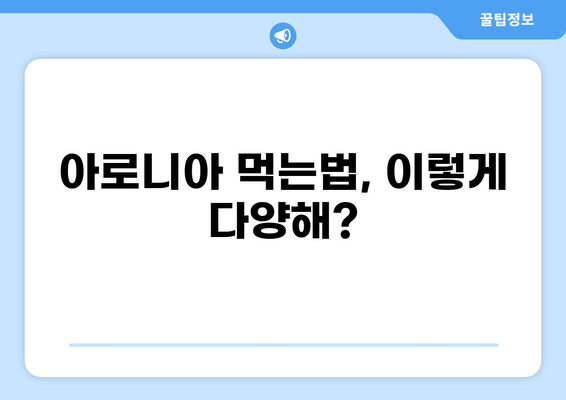 아로니아 효능 제대로 누리는 9가지 꿀팁 | 아로니아 먹는법, 아로니아 효능, 건강 정보