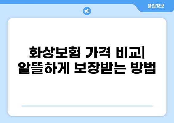 화상보험 가격 비교| 보험료 절약 팁 | 보험료 계산, 추천 상품, 비교 사이트