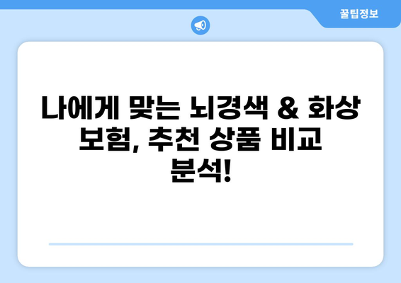 뇌경색 및 화상, 보험으로 안전하게 대비하세요! | 보장 범위, 보험금, 추천 상품 비교