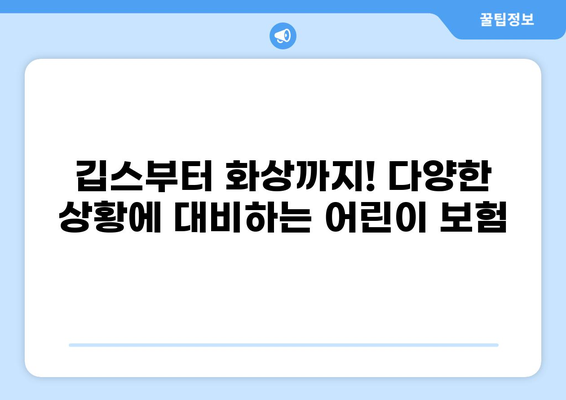 어린이 깁스 보험부터 화상 보험까지! 보험 비교 견적 가이드 | 어린이 보험,  비교사이트,  보장 범위