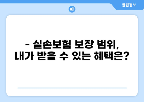 손실, 화상, 허혈성! 다양한 위험으로부터 나를 지키는 실손보험 가이드 | 실손보험 비교, 보장 범위, 가입 팁
